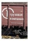 Первая грузовая компания
