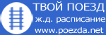 Твой Поезд - Ж.Д. расписание по СНГ