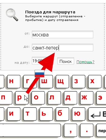 Поиск маршрутов поездов с помощью виртуальной клавиатуры