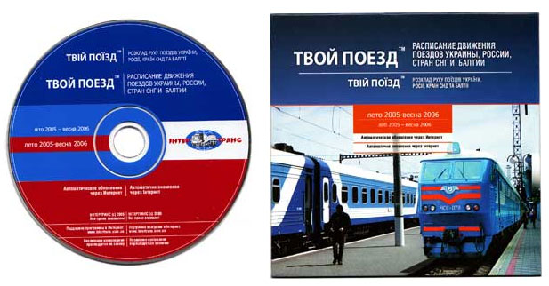 Программа Твой Поезд - 2005 г