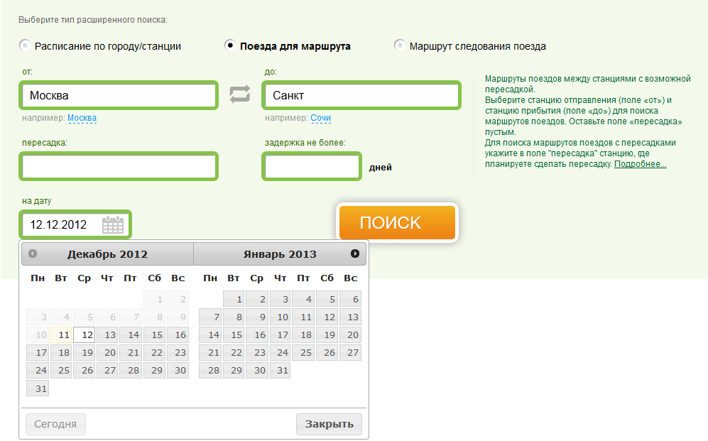Выбор даты для маршрута следования поездов Москва - Санкт-Петербург