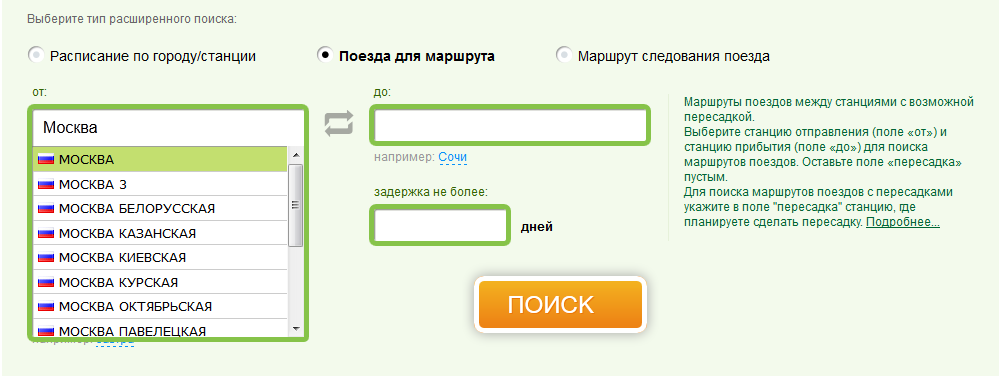 Расписание поездов из Москвы - поиск на сайте Твой Поезд