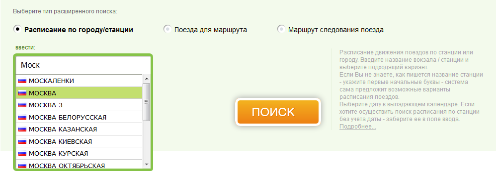 Расписание поездов по Москве - выпадающий список станций