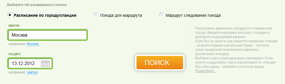 Расписание поездов по Москве