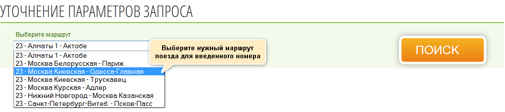 выбор маршрутов движения поездов в результатах расписания