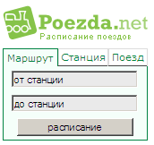 Форма поиска расписания поездов бесплатно