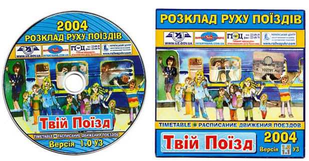 Программа Твой Поезд - 2004 г